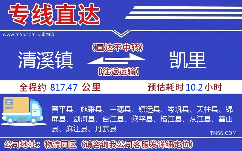 清溪鎮(zhèn)到凱里物流公司