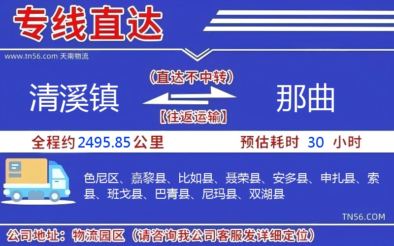 清溪鎮(zhèn)到那曲物流公司