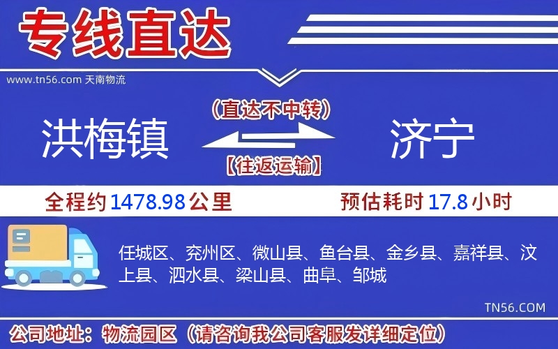 洪梅鎮(zhèn)到濟寧物流公司