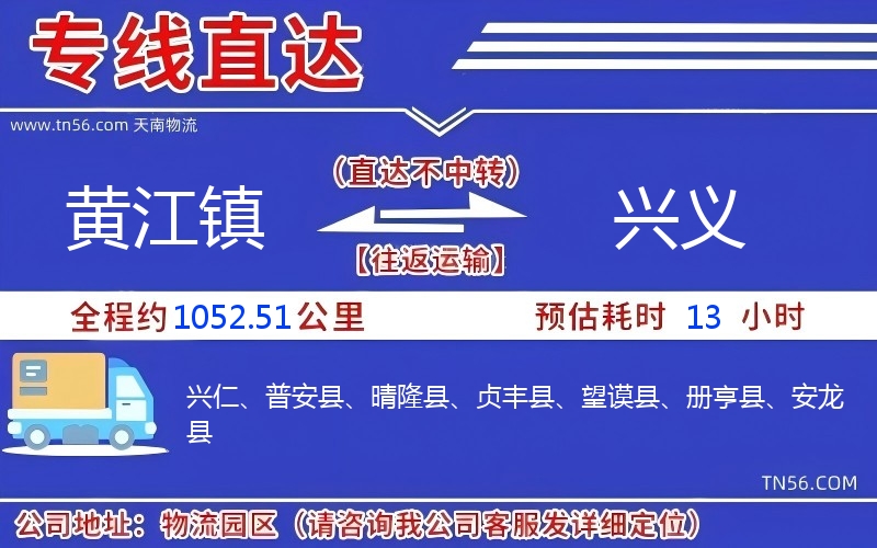 黃江鎮(zhèn)到興義物流公司