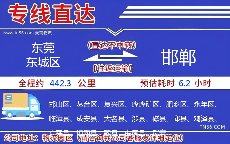 東莞東城區(qū)到邯鄲物流公司