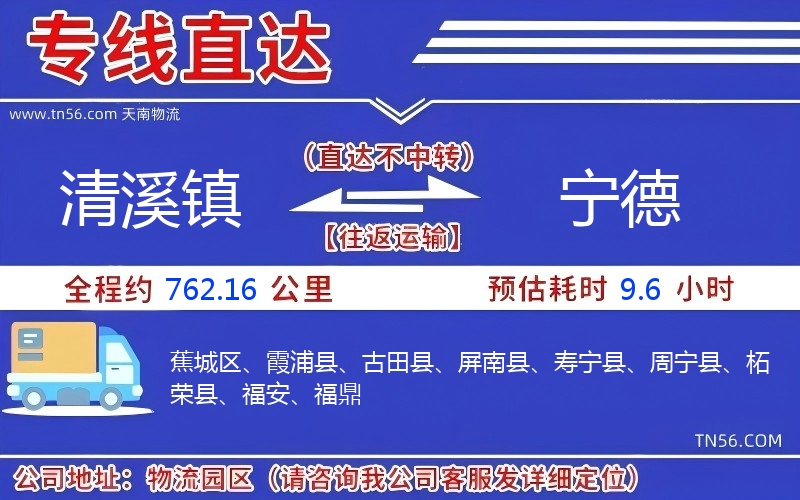 清溪鎮(zhèn)到寧德物流公司