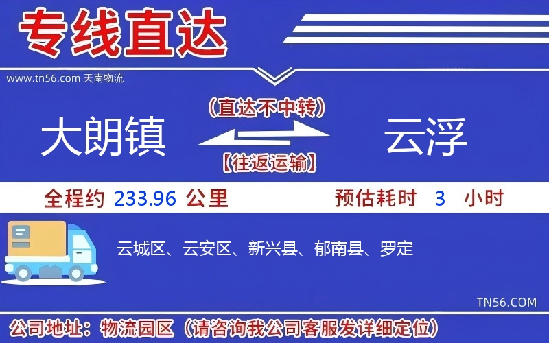 大朗鎮(zhèn)到云浮物流公司