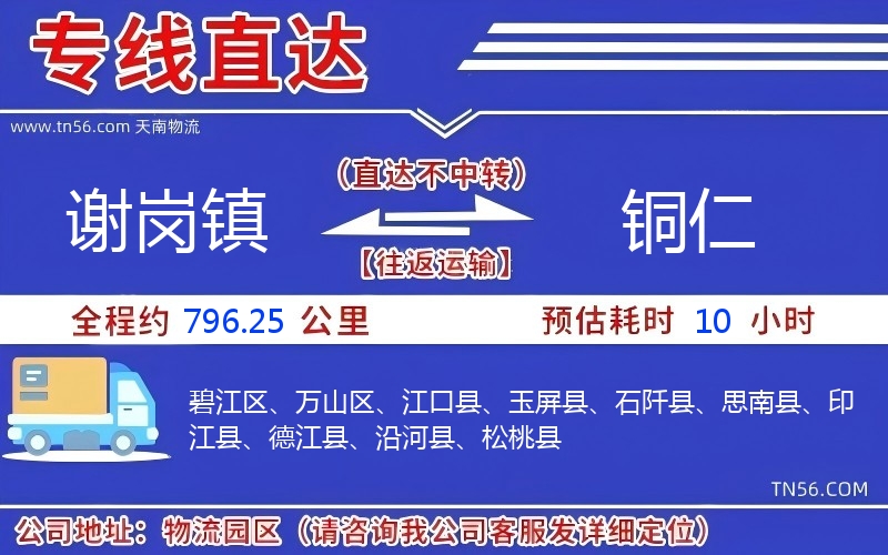 謝崗鎮(zhèn)到銅仁物流公司