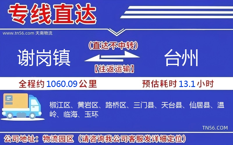 謝崗鎮(zhèn)到臺州物流公司