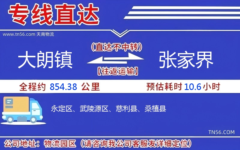 大朗鎮(zhèn)到張家界物流公司