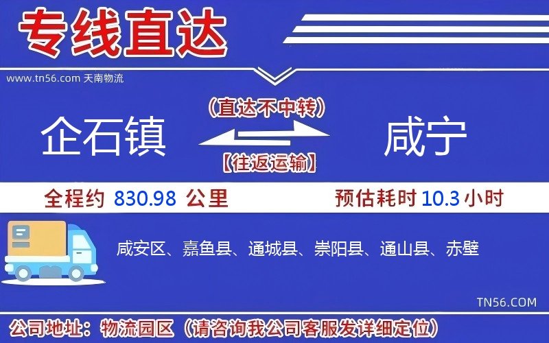 企石鎮(zhèn)到咸寧物流公司
