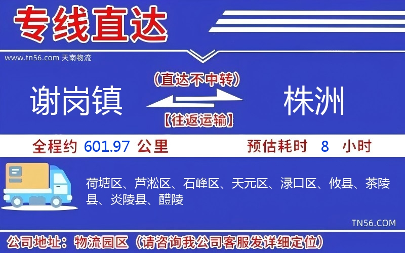 謝崗鎮(zhèn)到株洲物流公司