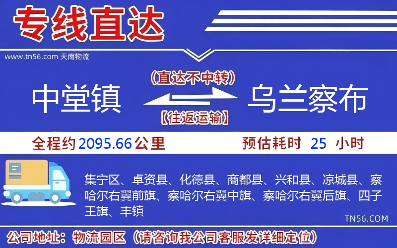 中堂鎮(zhèn)到烏蘭察布物流公司