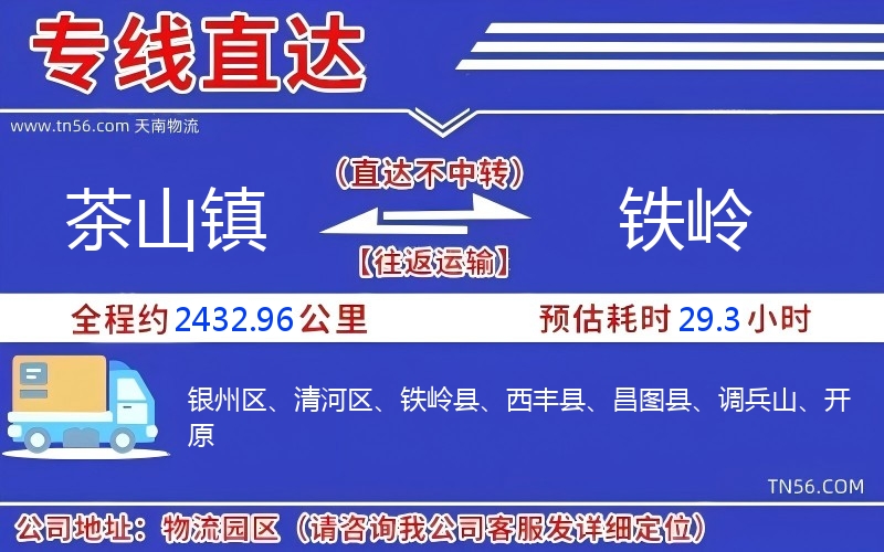 茶山鎮(zhèn)到鐵嶺物流公司