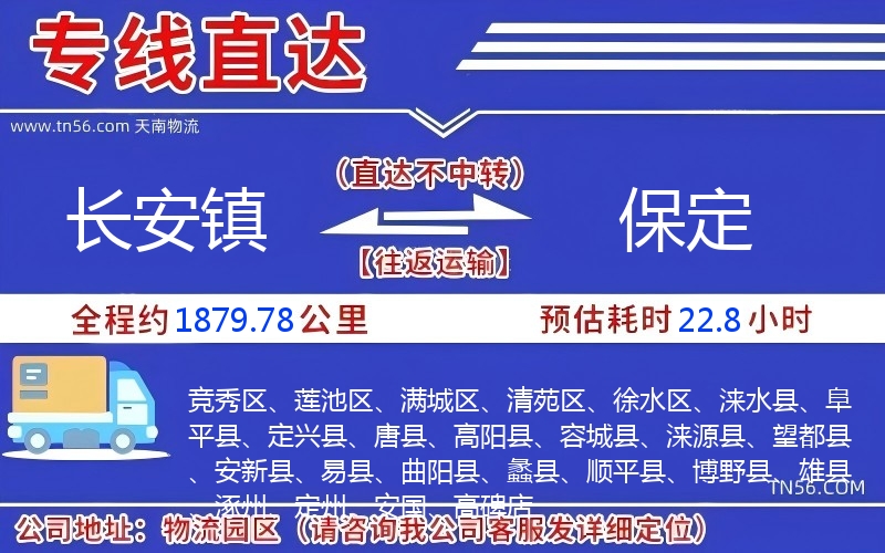 長安鎮(zhèn)到保定物流公司