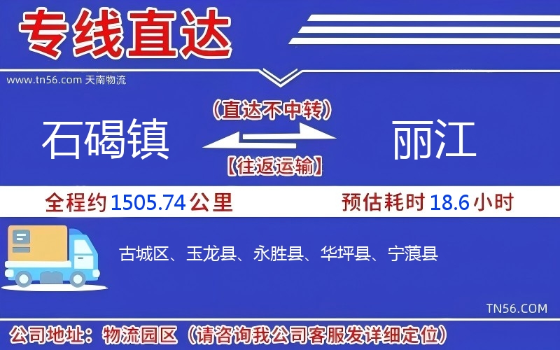 石碣鎮(zhèn)到麗江物流公司