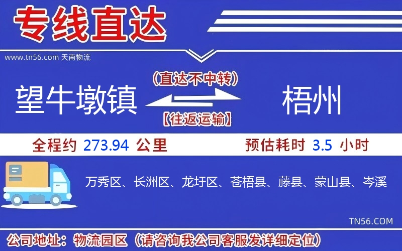 望牛墩鎮(zhèn)到梧州物流公司