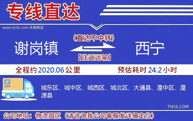 謝崗鎮(zhèn)到西寧物流公司