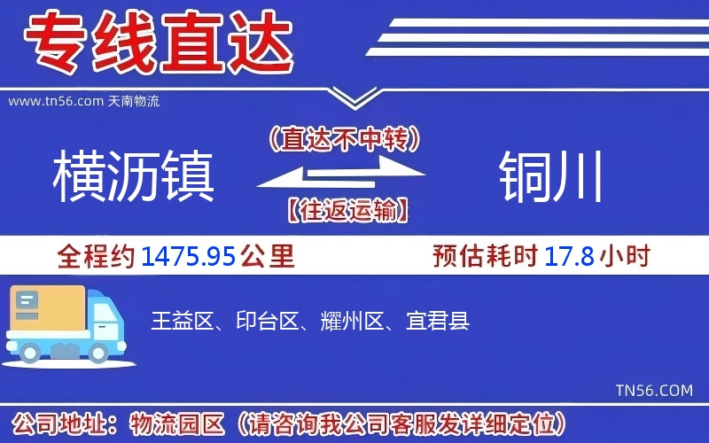 橫瀝鎮(zhèn)到銅川物流公司