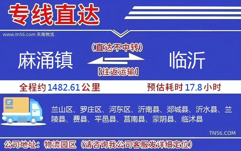 麻涌鎮(zhèn)到臨沂物流公司