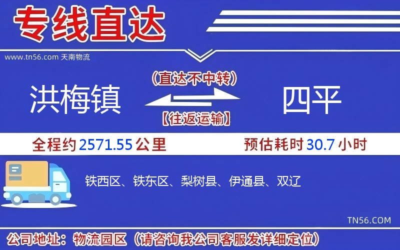 洪梅鎮(zhèn)到四平物流公司