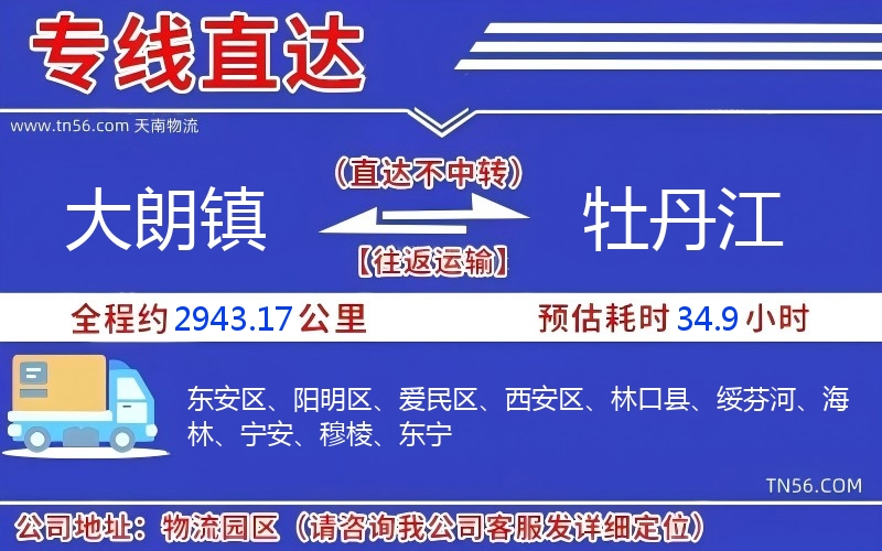 大朗鎮(zhèn)到牡丹江物流公司