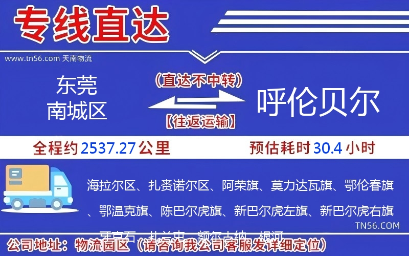東莞南城區(qū)到呼倫貝爾物流公司