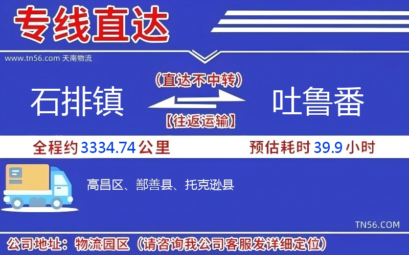 石排鎮(zhèn)到吐魯番物流公司
