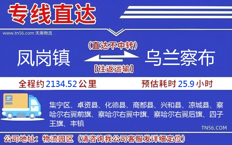 鳳崗鎮(zhèn)到烏蘭察布物流公司