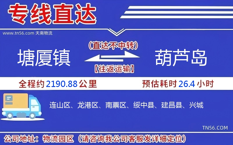 塘廈鎮(zhèn)到葫蘆島物流公司