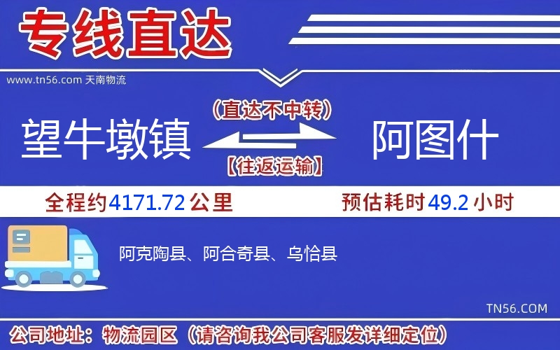望牛墩鎮(zhèn)到阿圖什物流公司