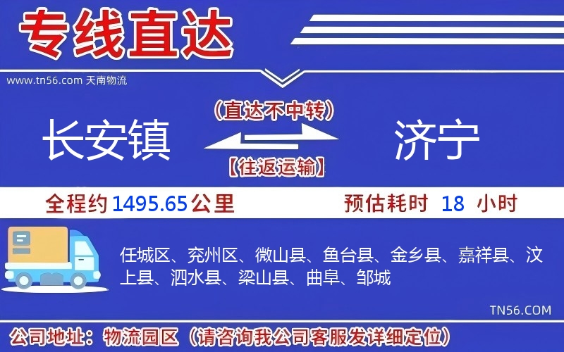 長(zhǎng)安鎮(zhèn)到濟(jì)寧物流公司