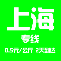 【東莞到上海物流專線公司－安全、限日達(dá)】